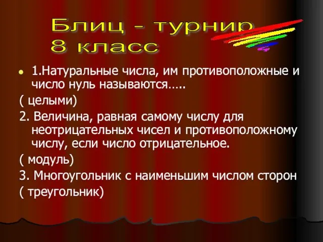 1.Натуральные числа, им противоположные и число нуль называются….. ( целыми) 2. Величина,