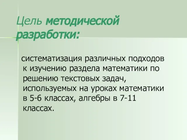 Цель методической разработки: систематизация различных подходов к изучению раздела математики по решению