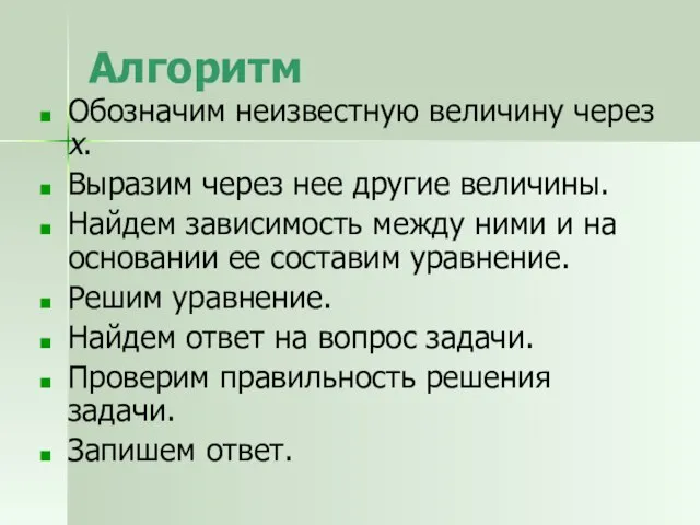 Алгоритм Обозначим неизвестную величину через х. Выразим через нее другие величины. Найдем