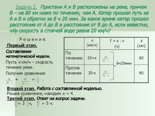 Задача 2. Пристани А и В расположены на реке, причем В –