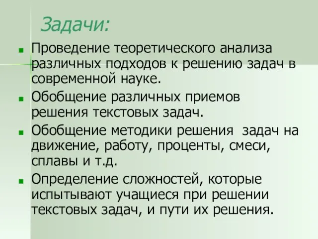 Задачи: Проведение теоретического анализа различных подходов к решению задач в современной науке.