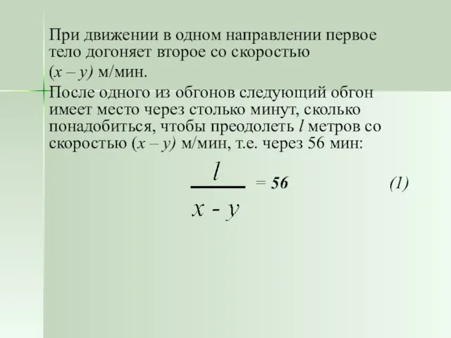 При движении в одном направлении первое тело догоняет второе со скоростью (x