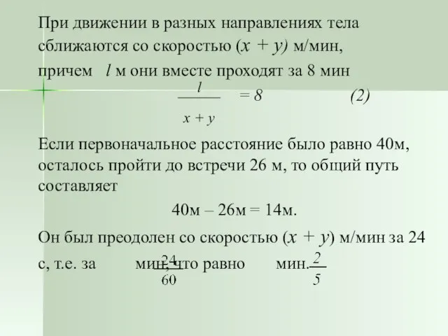 При движении в разных направлениях тела сближаются со скоростью (x + y)