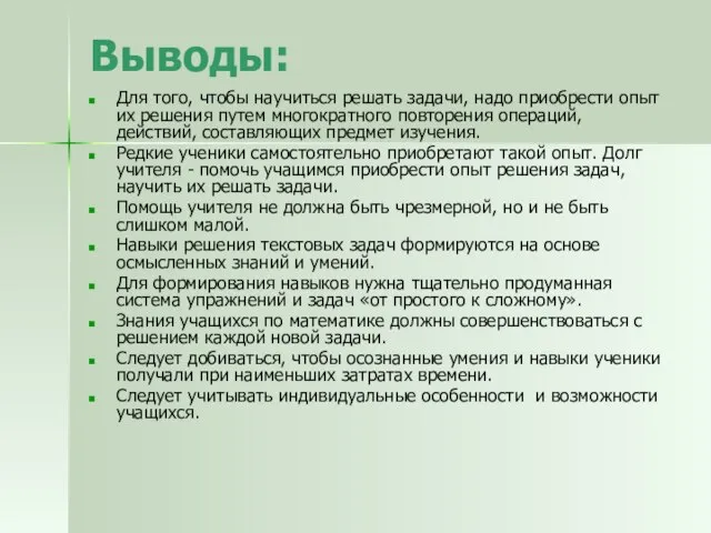 Выводы: Для того, чтобы научиться решать задачи, надо приобрести опыт их решения