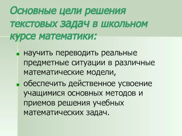 Основные цели решения текстовых задач в школьном курсе математики: научить переводить реальные