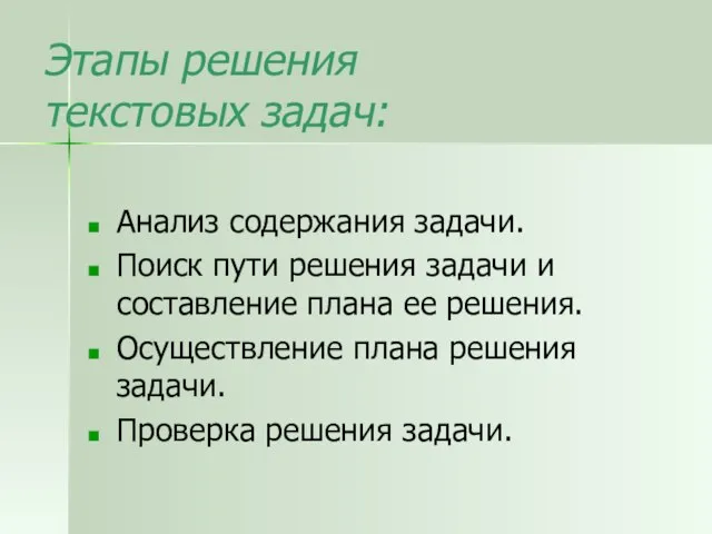 Этапы решения текстовых задач: Анализ содержания задачи. Поиск пути решения задачи и