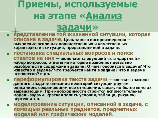 Приемы, используемые на этапе «Анализ задачи» представление той жизненной ситуации, которая описана