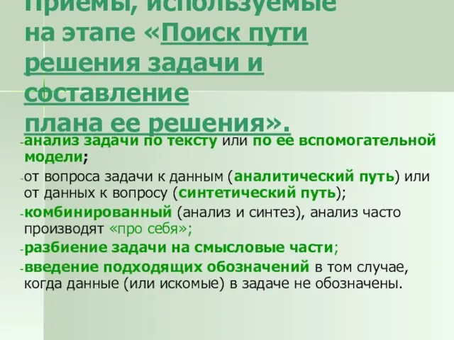 Приемы, используемые на этапе «Поиск пути решения задачи и составление плана ее