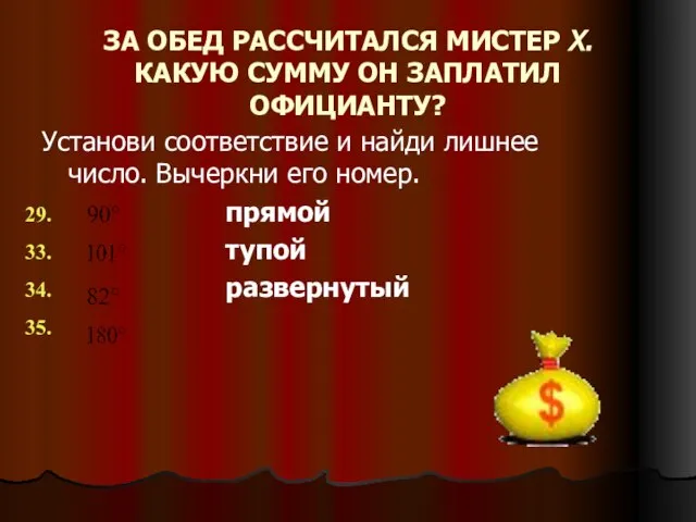 ЗА ОБЕД РАССЧИТАЛСЯ МИСТЕР Х. КАКУЮ СУММУ ОН ЗАПЛАТИЛ ОФИЦИАНТУ? Установи соответствие