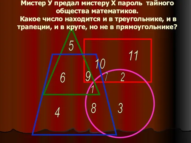 1 2 6 5 4 3 11 10 9 8 7 Мистер