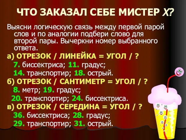 ЧТО ЗАКАЗАЛ СЕБЕ МИСТЕР Х? Выясни логическую связь между первой парой слов