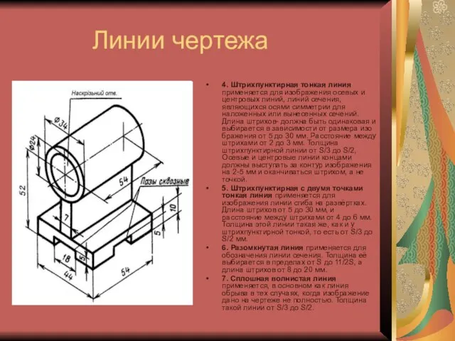 Линии чертежа 4. Штрихпунктирная тонкая линия применяется для изображения осевых и центровых