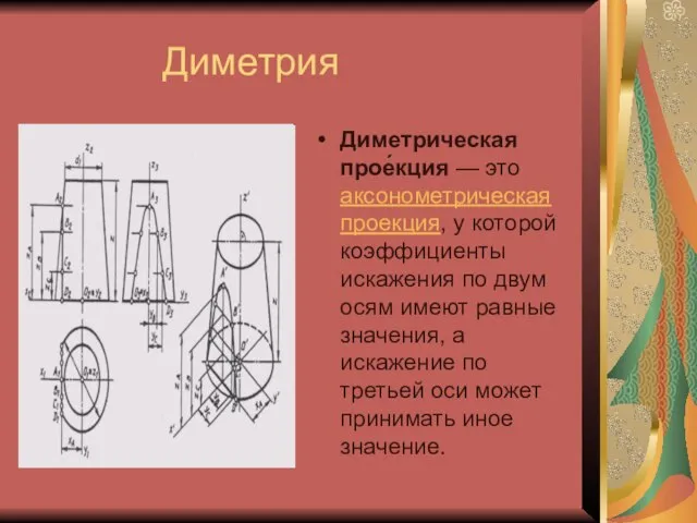 Диметрия Диметрическая прое́кция — это аксонометрическая проекция, у которой коэффициенты искажения по