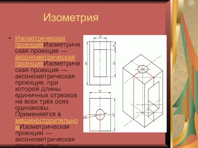 Изометрия Изометрическая проекцияИзометрическая проекция — аксонометрическая проекцияИзометрическая проекция — аксонометрическая проекция, при