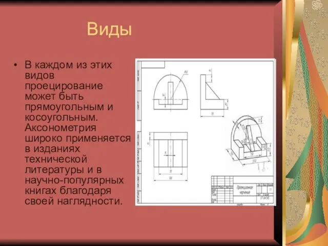 Виды В каждом из этих видов проецирование может быть прямоугольным и косоугольным.