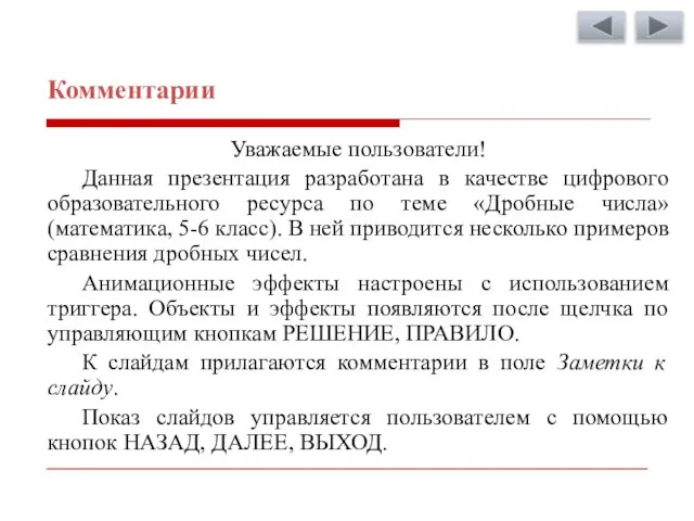 Комментарии Уважаемые пользователи! Данная презентация разработана в качестве цифрового образовательного ресурса по