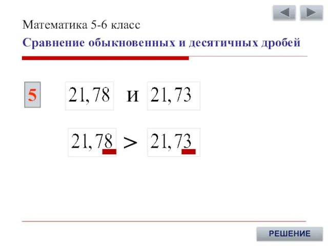 5 РЕШЕНИЕ > и Сравнение обыкновенных и десятичных дробей Математика 5-6 класс