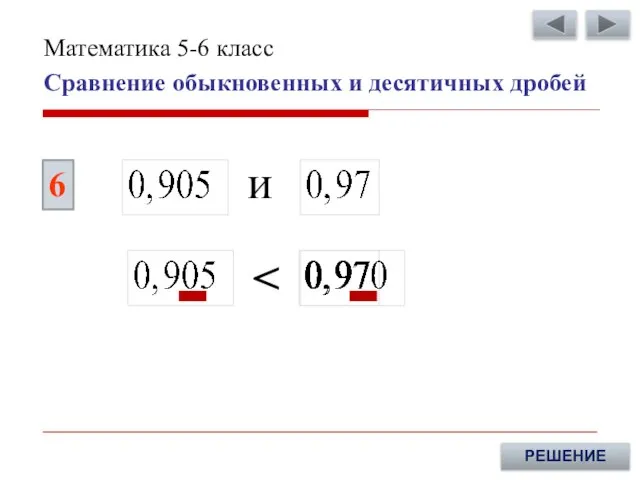 6 РЕШЕНИЕ и Сравнение обыкновенных и десятичных дробей Математика 5-6 класс