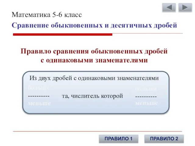 Сравнение обыкновенных и десятичных дробей Математика 5-6 класс Правило сравнения обыкновенных дробей