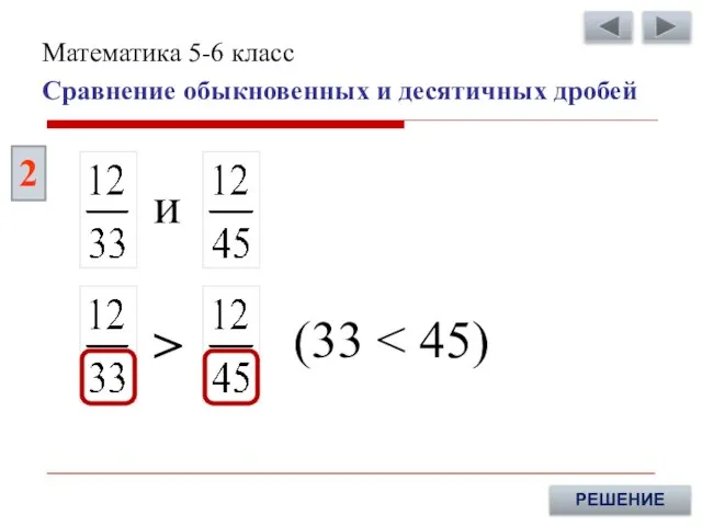 (33 2 РЕШЕНИЕ > и Сравнение обыкновенных и десятичных дробей Математика 5-6 класс