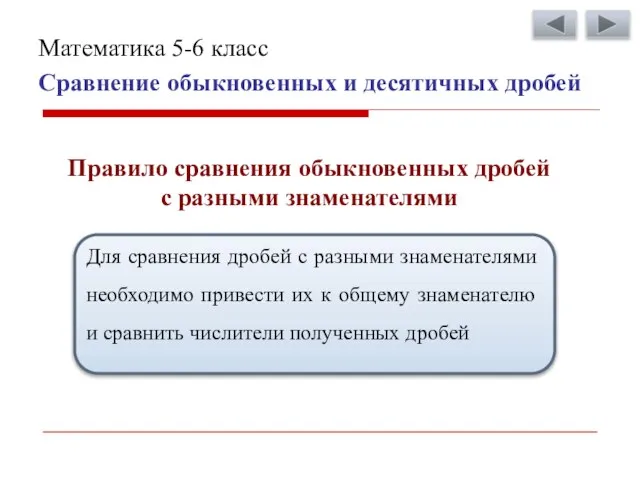 Сравнение обыкновенных и десятичных дробей Математика 5-6 класс Правило сравнения обыкновенных дробей