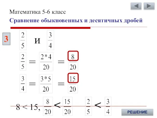 8 3 РЕШЕНИЕ и = = = = Сравнение обыкновенных и десятичных дробей Математика 5-6 класс