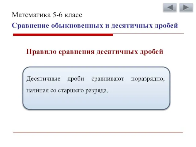 Сравнение обыкновенных и десятичных дробей Математика 5-6 класс Правило сравнения десятичных дробей