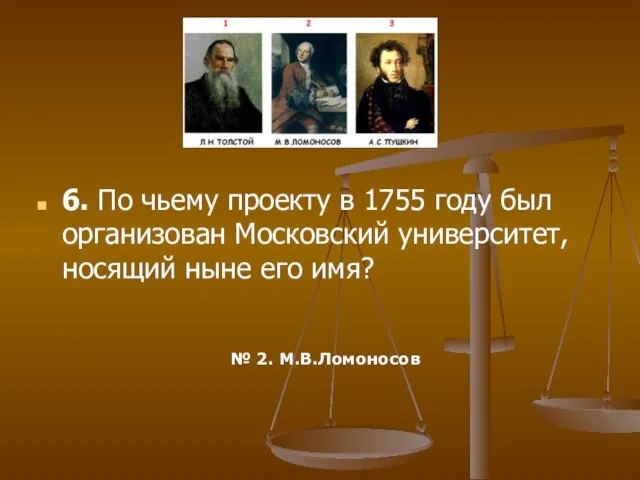 6. По чьему проекту в 1755 году был организован Московский университет, носящий