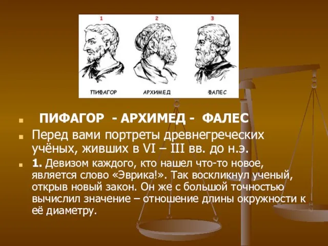 ПИФАГОР - АРХИМЕД - ФАЛЕС Перед вами портреты древнегреческих учёных, живших в