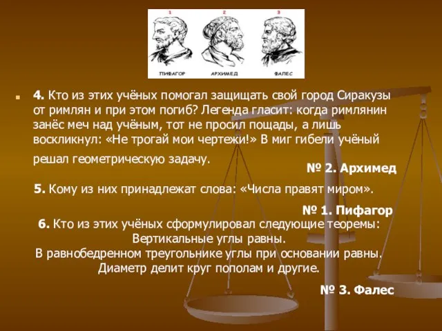 4. Кто из этих учёных помогал защищать свой город Сиракузы от римлян