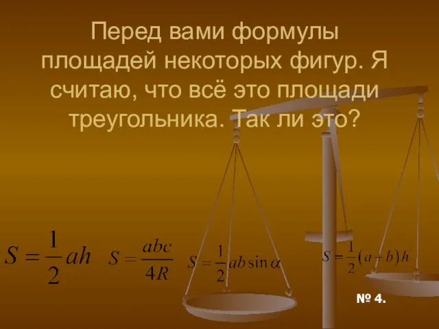 Перед вами формулы площадей некоторых фигур. Я считаю, что всё это площади