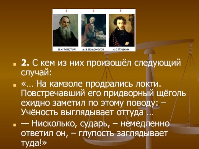 2. С кем из них произошёл следующий случай: «… На камзоле продрались