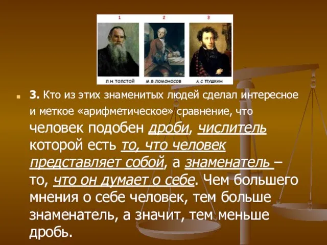 3. Кто из этих знаменитых людей сделал интересное и меткое «арифметическое» сравнение,