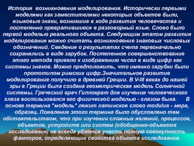 История возникновения моделирования. Исторически первыми моделями как заместителями некоторых объектов были, языковые