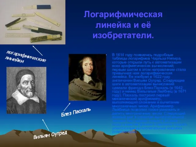 Логарифмическая линейка и её изобретатели. В 1614 году появились подробные таблицы логарифмов