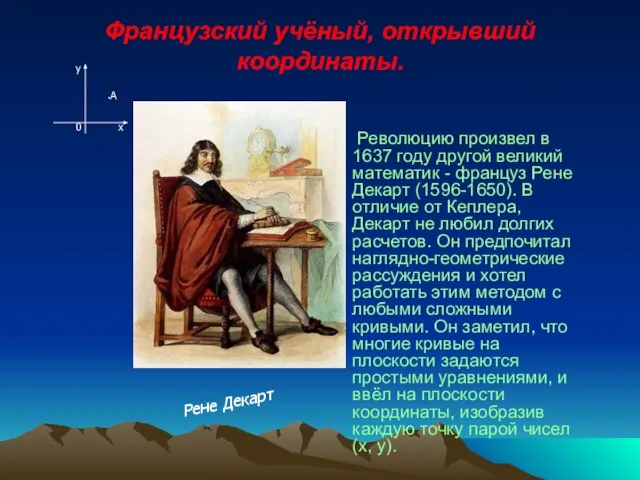 Французский учёный, открывший координаты. Революцию произвел в 1637 году другой великий математик