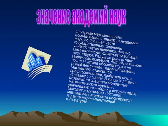 значение академий наук Центрами математических исследований становятся Академии наук, по большей части