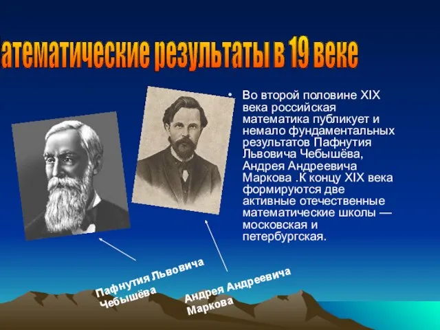 Во второй половине XIX века российская математика публикует и немало фундаментальных результатов