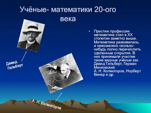 Учёные- математики 20-ого века Престиж профессии математика стал в XX столетии заметно