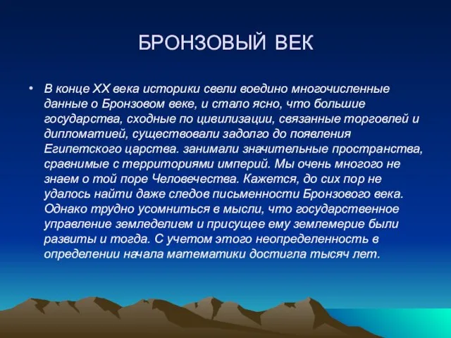 БРОНЗОВЫЙ ВЕК В конце XX века историки свели воедино многочисленные данные о