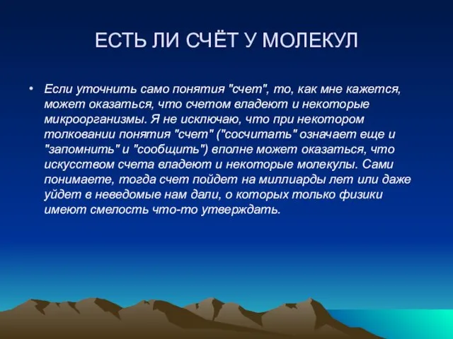 ЕСТЬ ЛИ СЧЁТ У МОЛЕКУЛ Если уточнить само понятия "счет", то, как