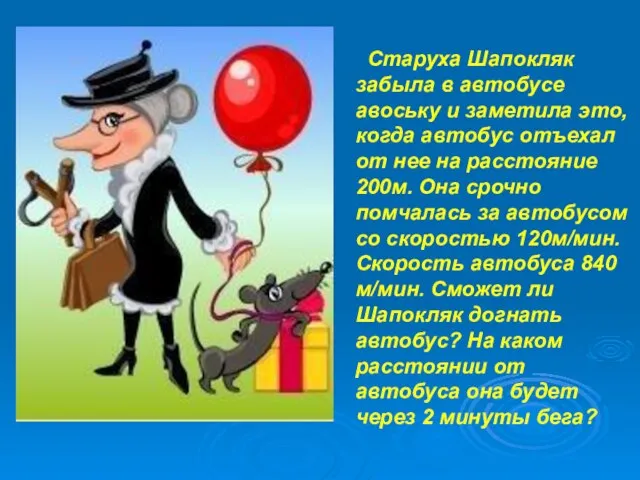 Старуха Шапокляк забыла в автобусе авоську и заметила это, когда автобус отъехал