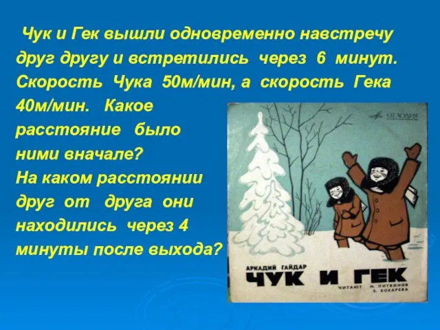 Чук и Гек вышли одновременно навстречу друг другу и встретились через 6