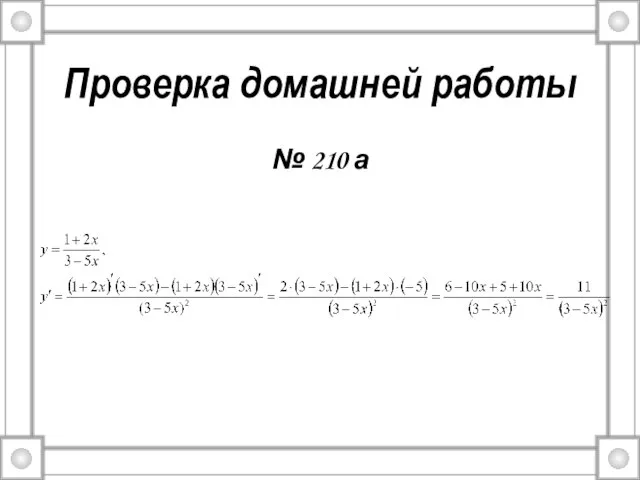 Проверка домашней работы № 210 а