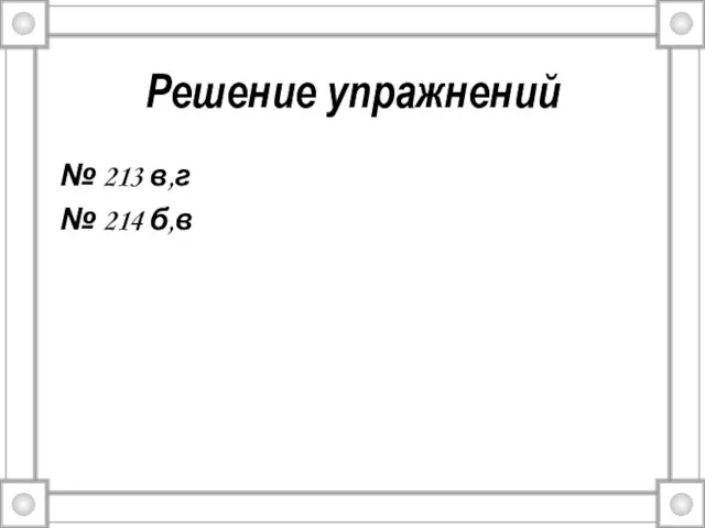 Решение упражнений № 213 в,г № 214 б,в