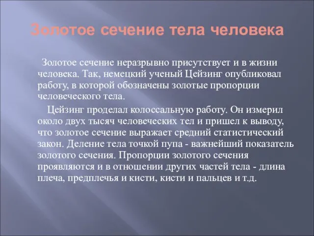 Золотое сечение тела человека Золотое сечение неразрывно присутствует и в жизни человека.