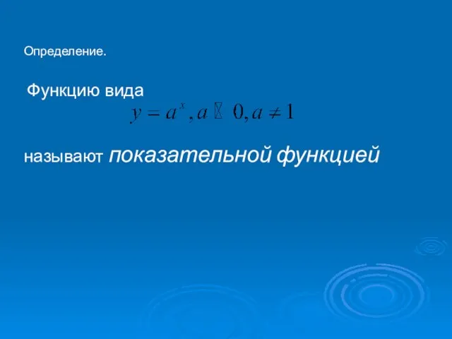 Определение. Функцию вида называют показательной функцией