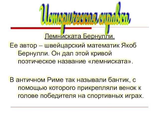 Лемниската Бернулли. Ее автор – швейцарский математик Якоб Бернулли. Он дал этой