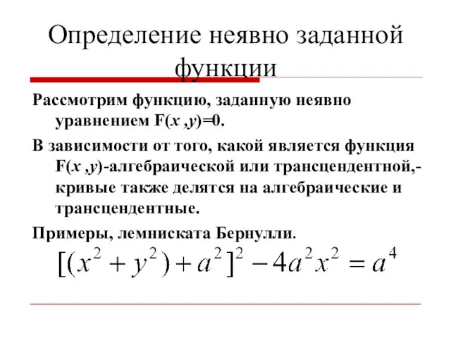 Определение неявно заданной функции Рассмотрим функцию, заданную неявно уравнением F(x ,y)=0. В