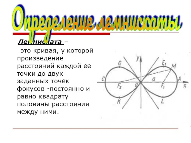 Лемниската – это кривая, у которой произведение расстояний каждой ее точки до